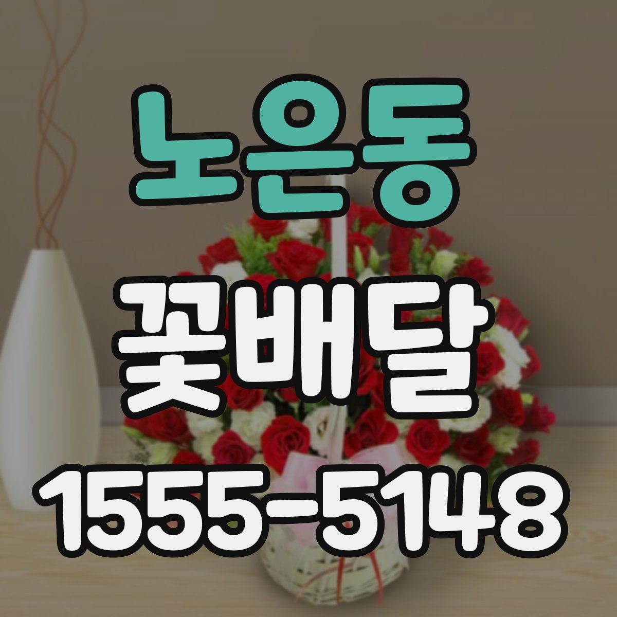 노은동 꽃배달