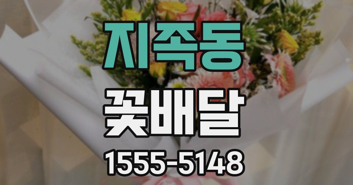 지족동 꽃배달