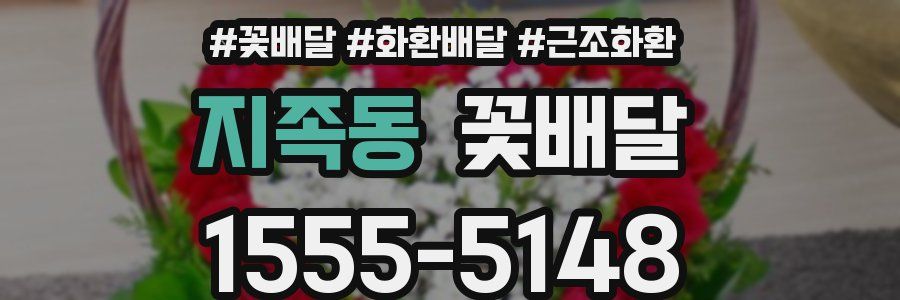 지족동 꽃배달