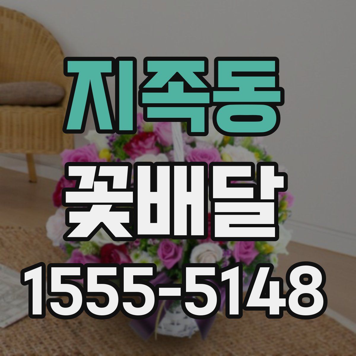 지족동 꽃배달