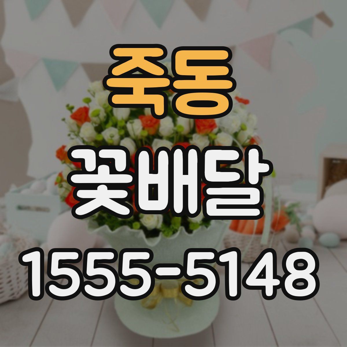 죽동 꽃배달
