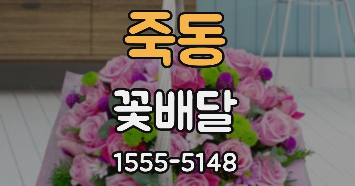 죽동 꽃배달