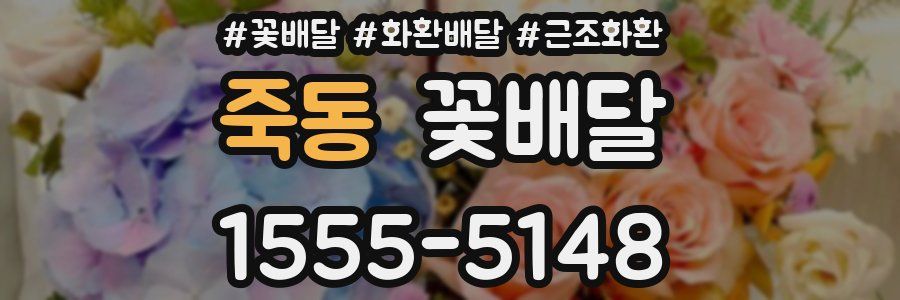 죽동 꽃배달