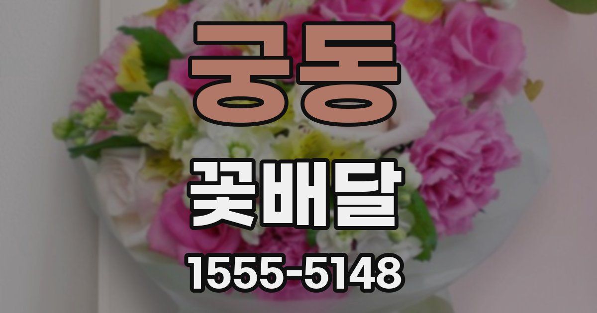 궁동 꽃배달