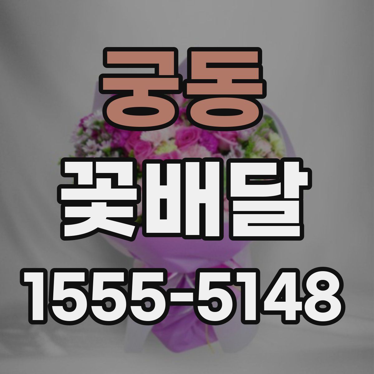궁동 꽃배달