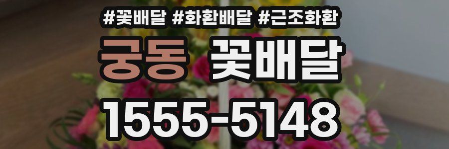 궁동 꽃배달