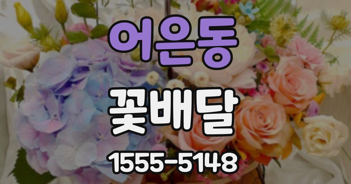 어은동 꽃배달