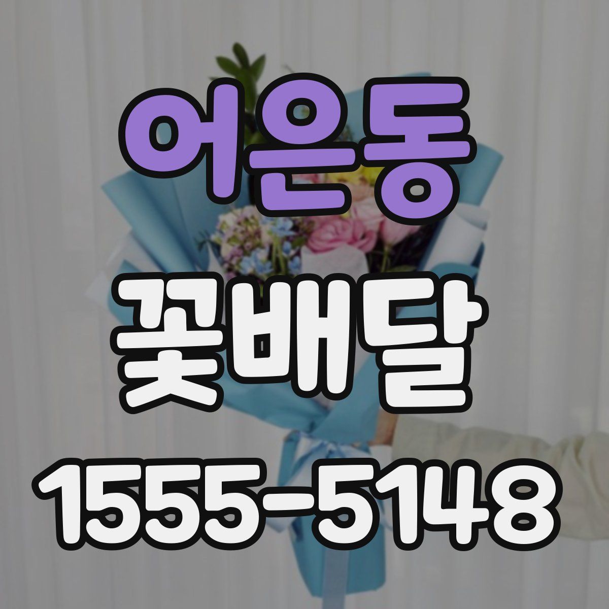 어은동 꽃배달