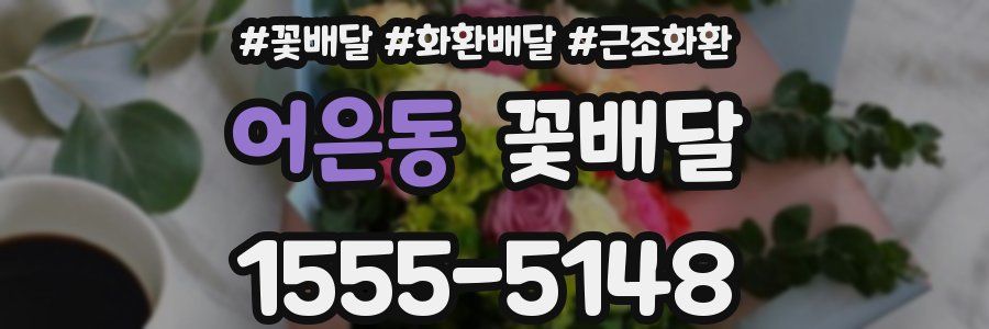 어은동 꽃배달