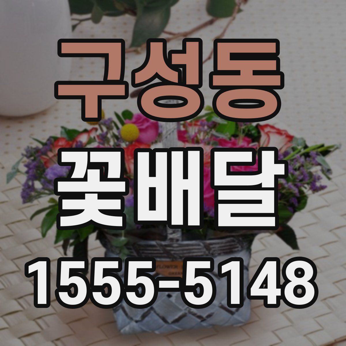 구성동 꽃배달