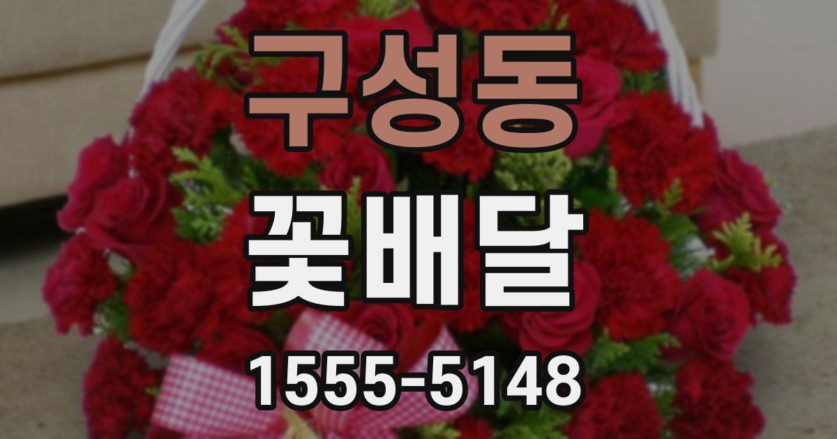 구성동 꽃배달