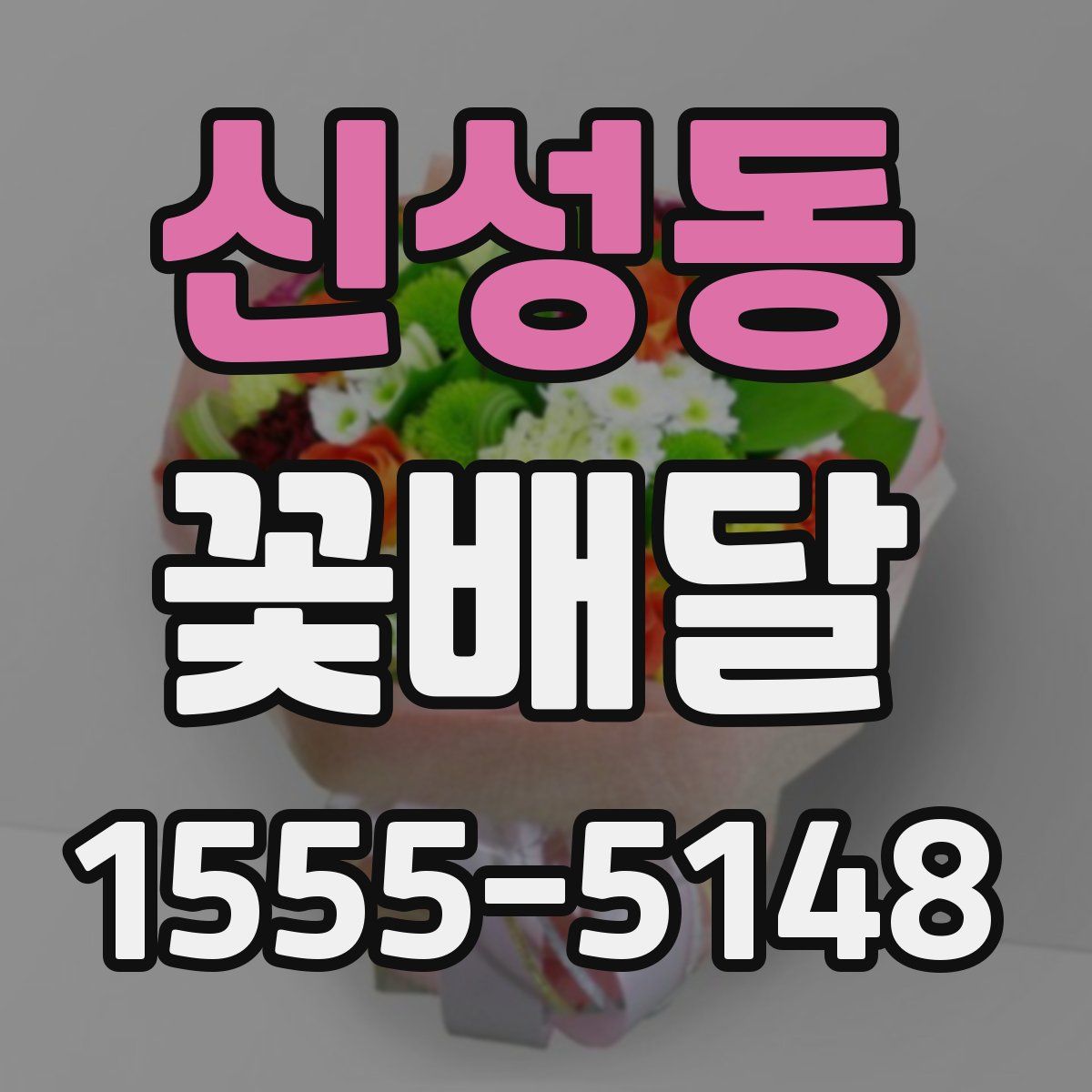 신성동 꽃배달