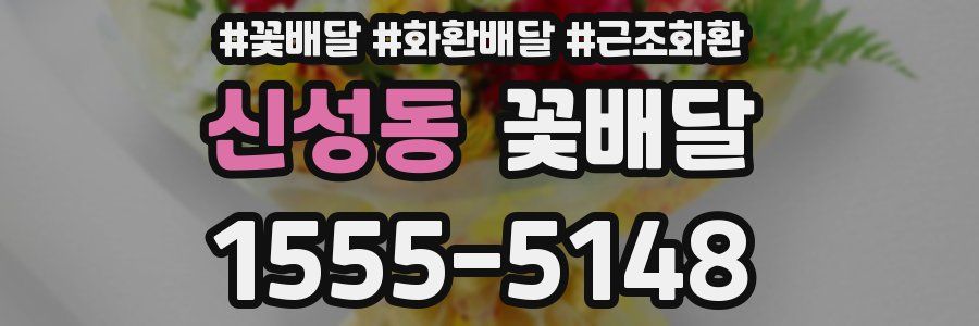 신성동 꽃배달