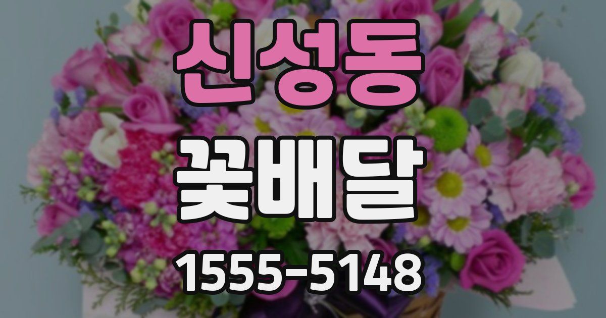 신성동 꽃배달