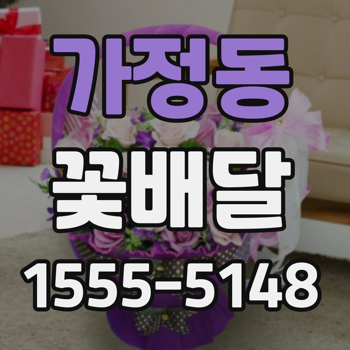 가정동 꽃배달