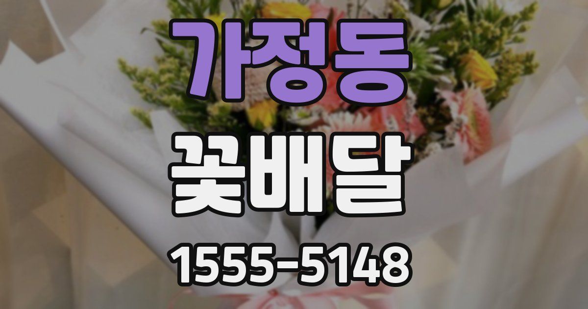 가정동 꽃배달
