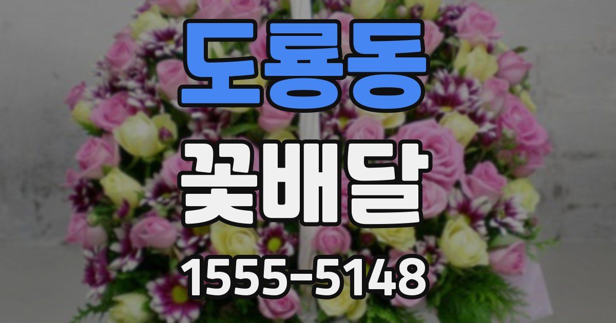 도룡동 꽃배달