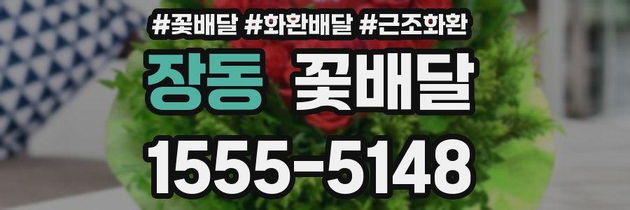 장동 꽃배달
