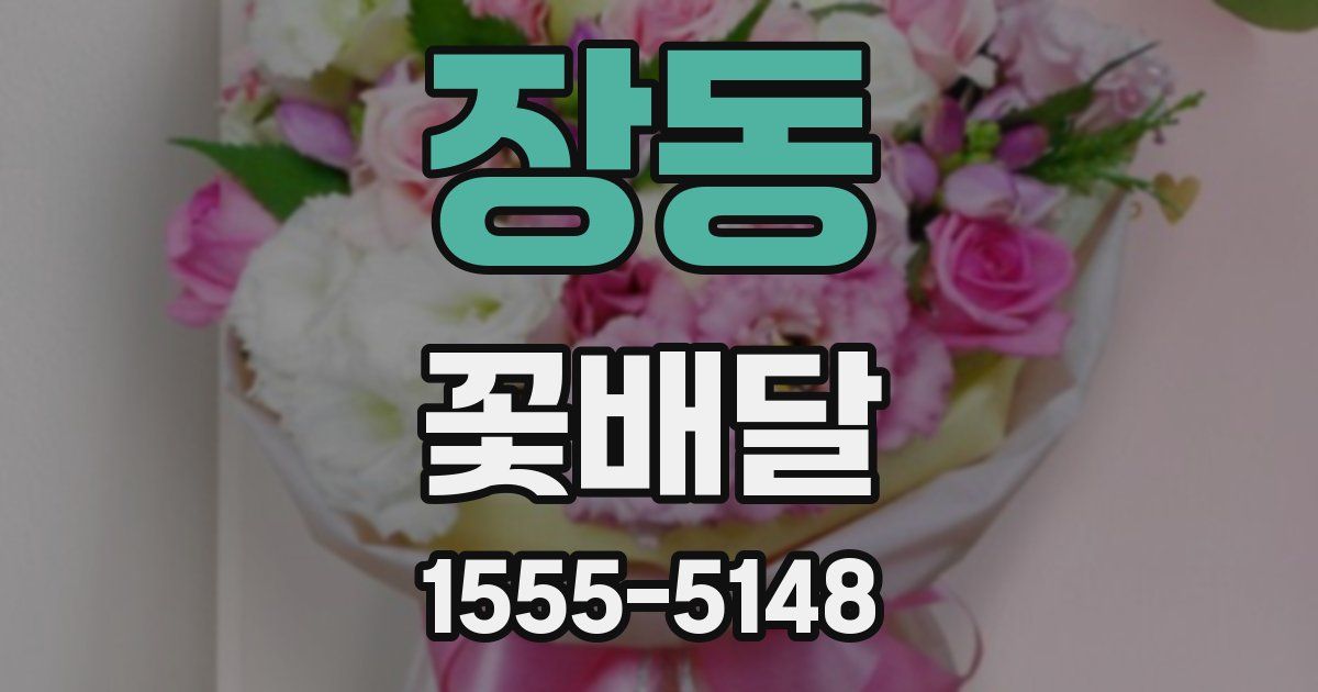 장동 꽃배달