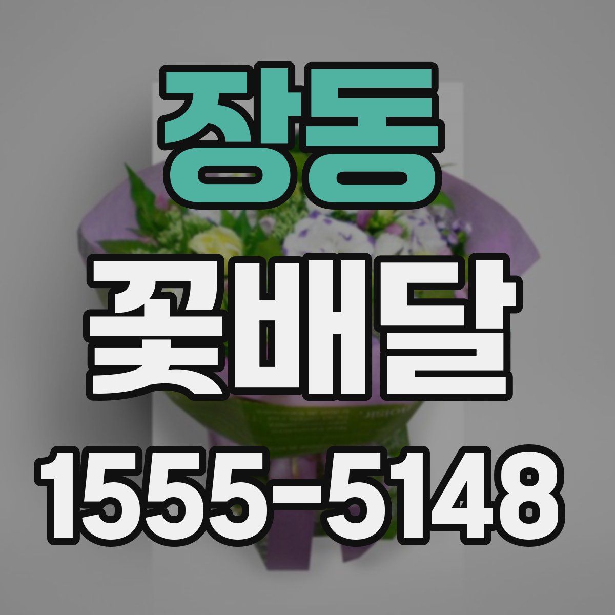 장동 꽃배달