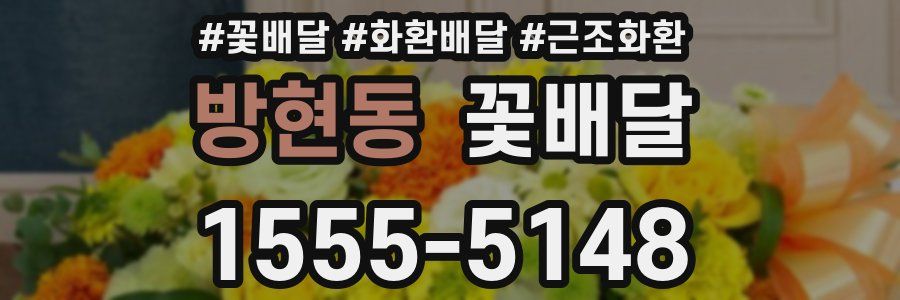 방현동 꽃배달