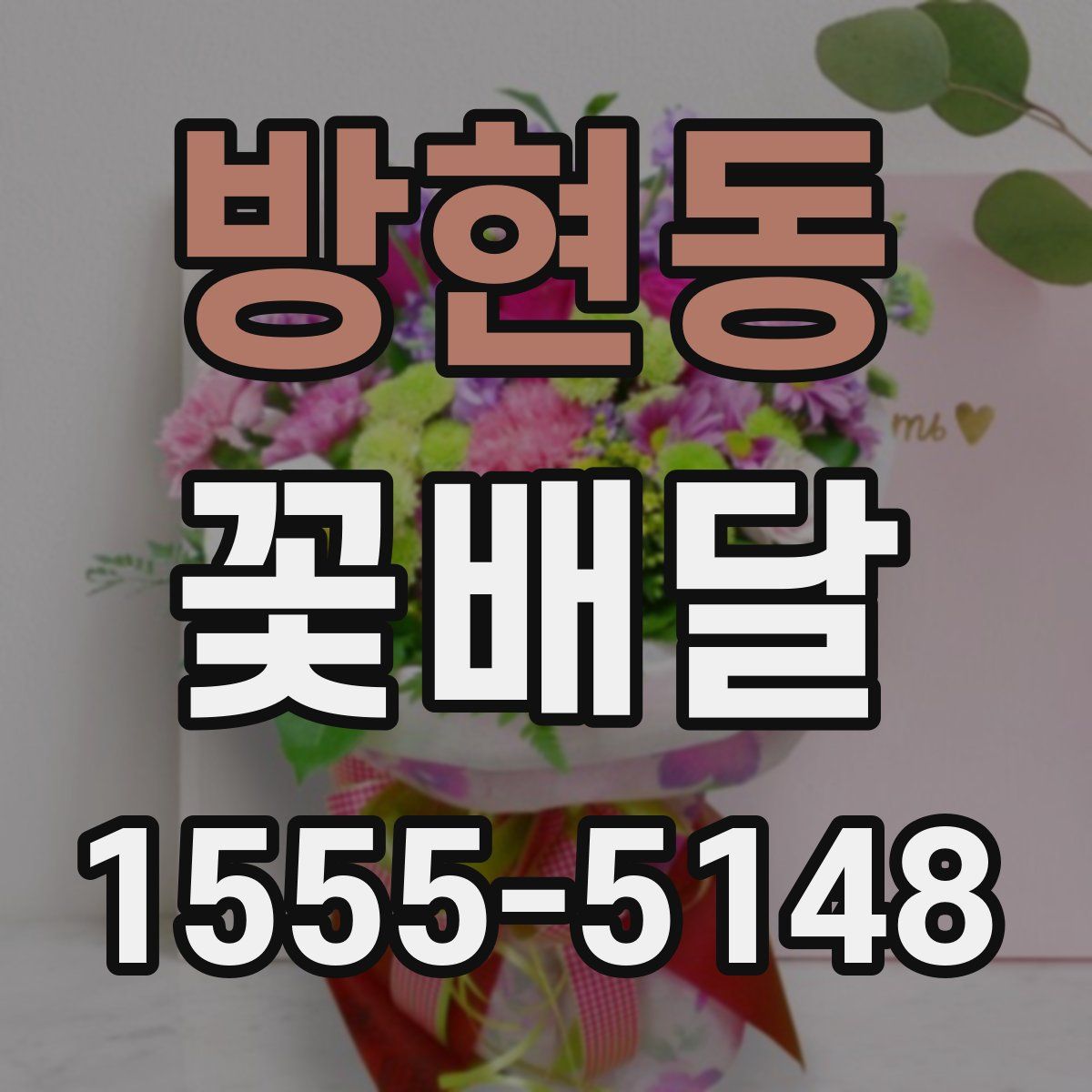 방현동 꽃배달