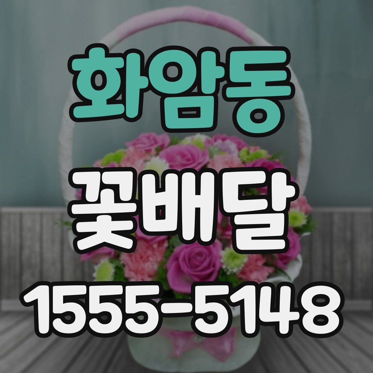 화암동 꽃배달 선물용 문구를 부담 없이 고르는 법