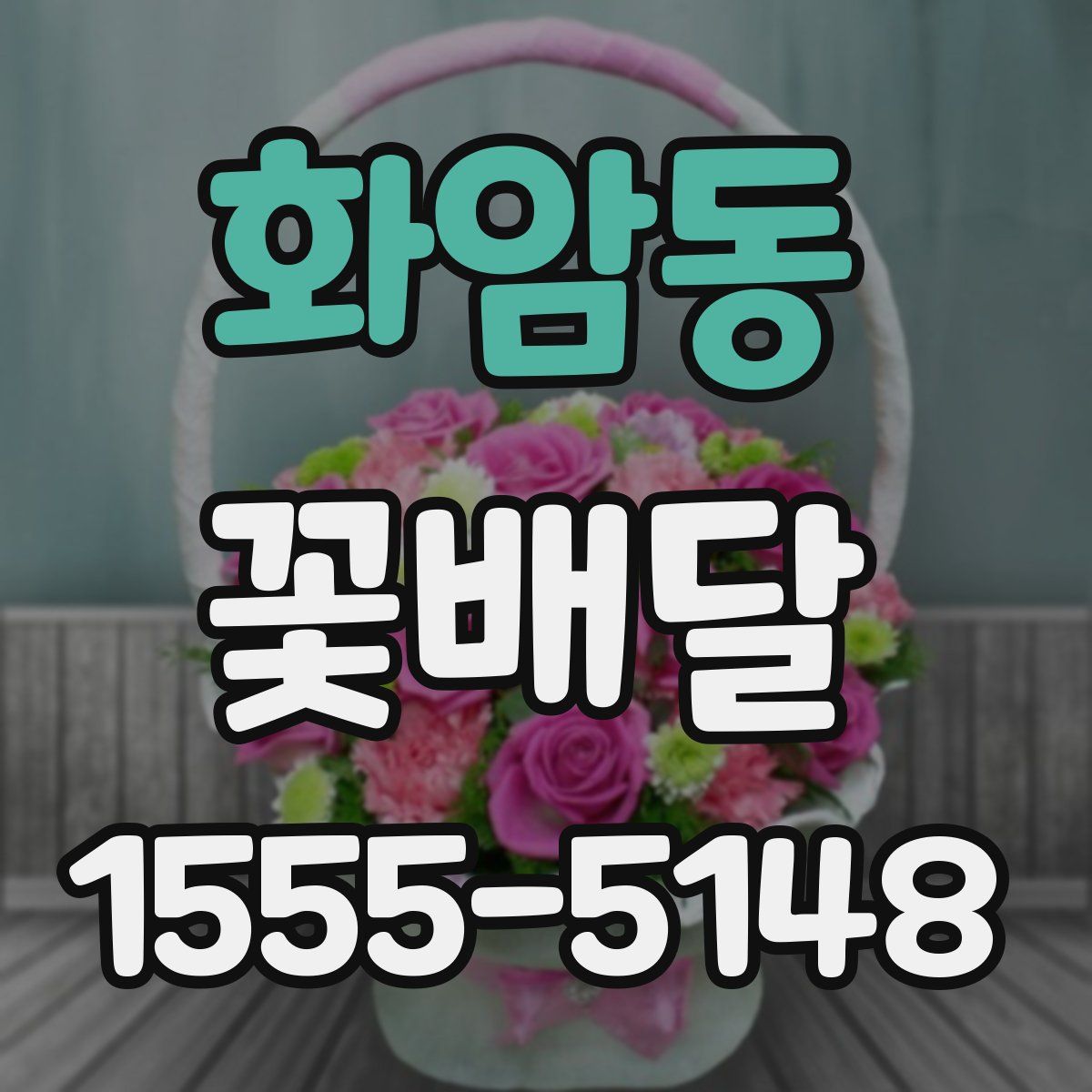 화암동 꽃배달