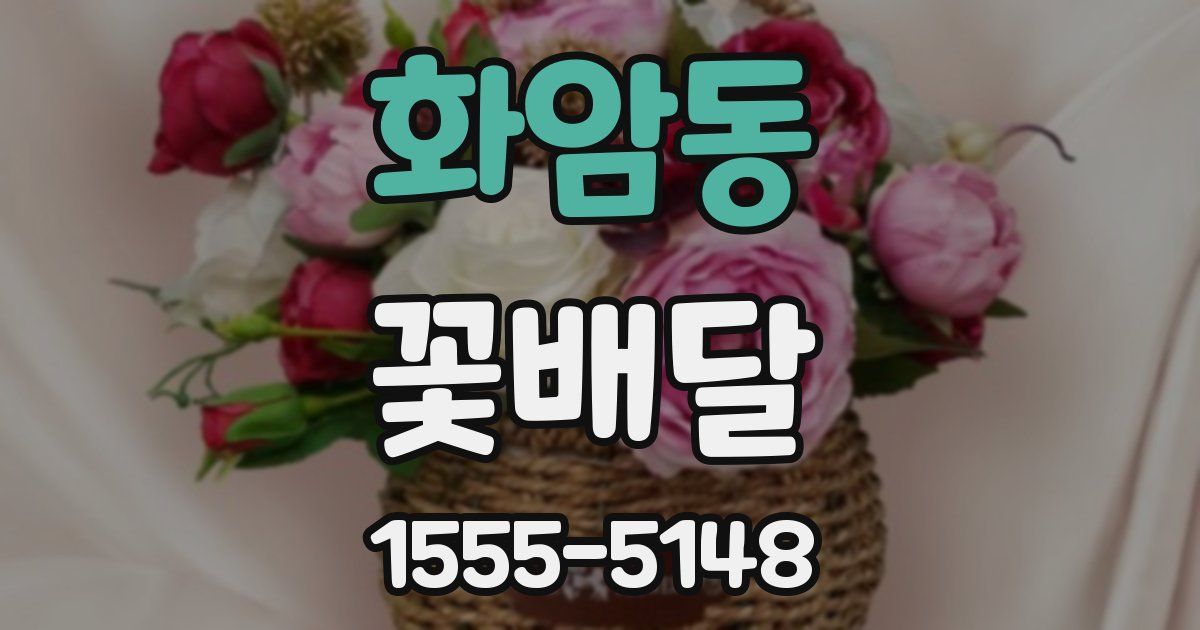 화암동 꽃배달
