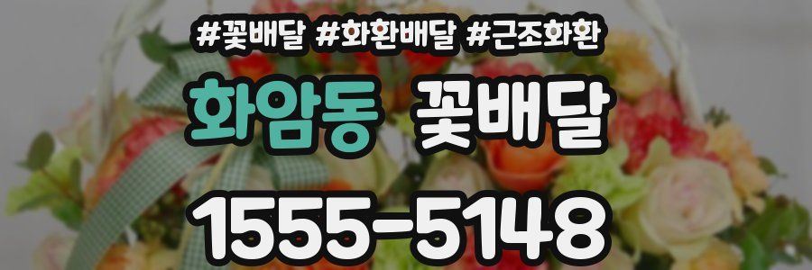 화암동 꽃배달