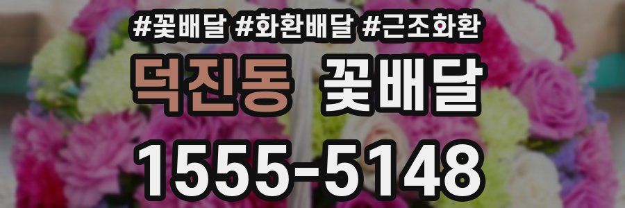 덕진동 꽃배달