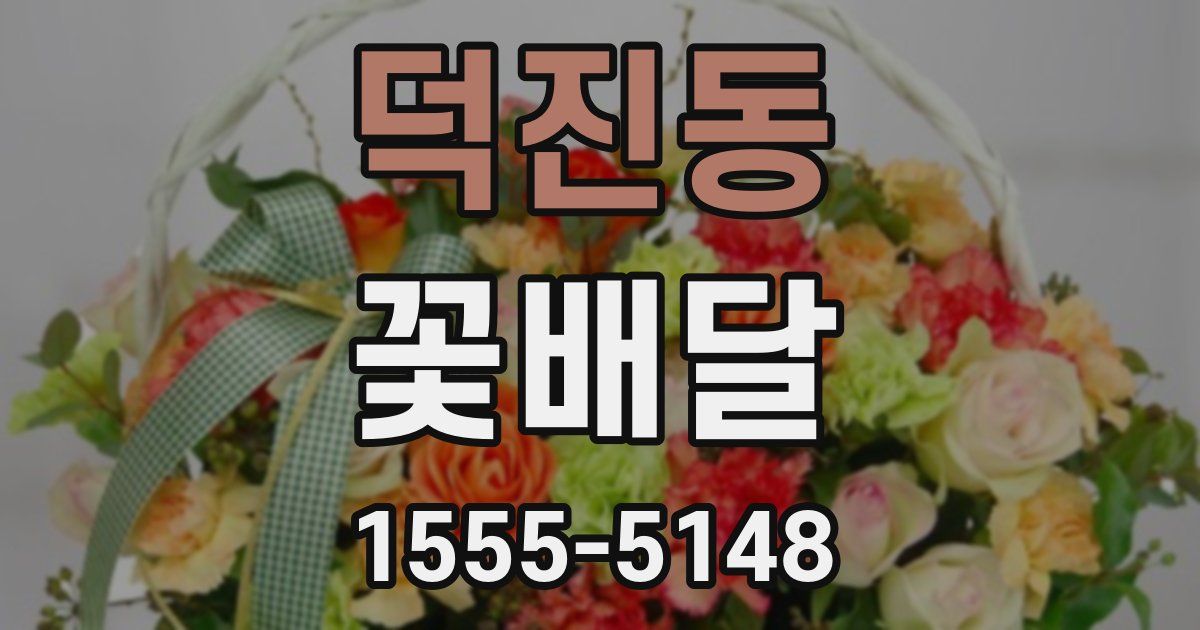 덕진동 꽃배달