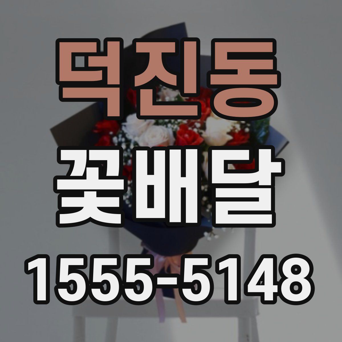 덕진동 꽃배달