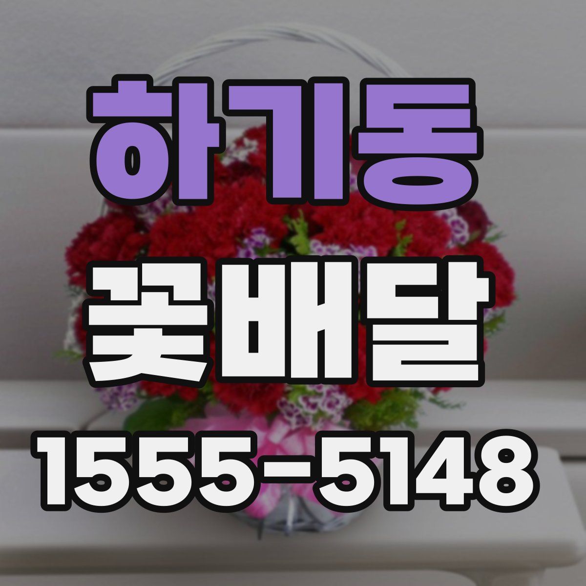하기동 꽃배달