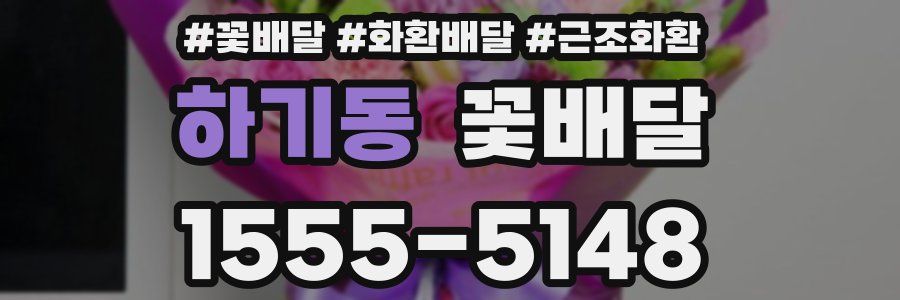 하기동 꽃배달