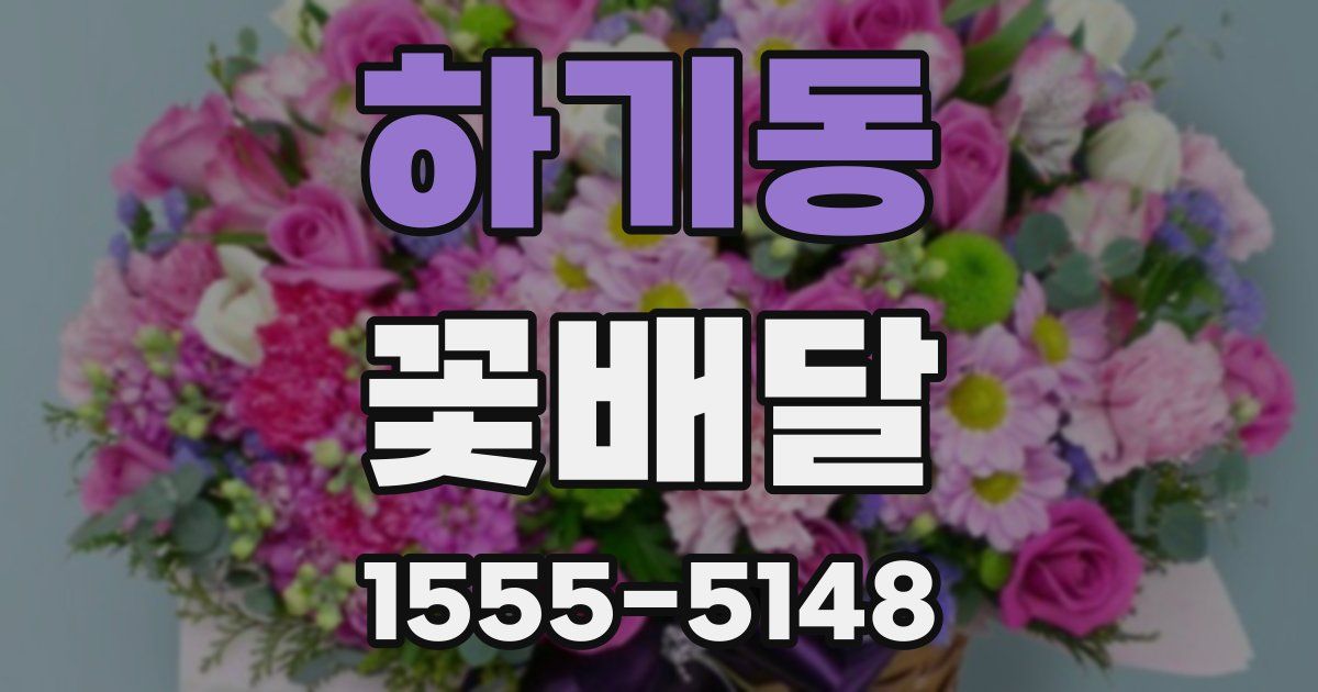 하기동 꽃배달