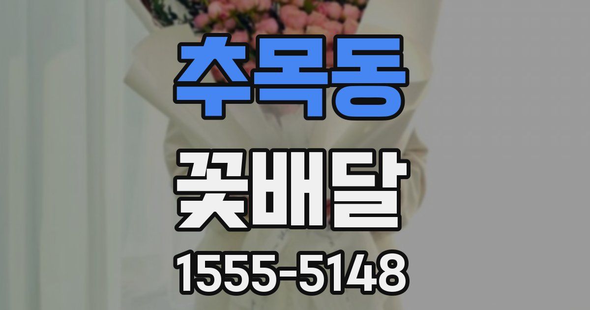 추목동 꽃배달