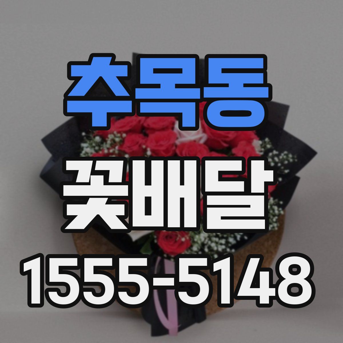 추목동 꽃배달