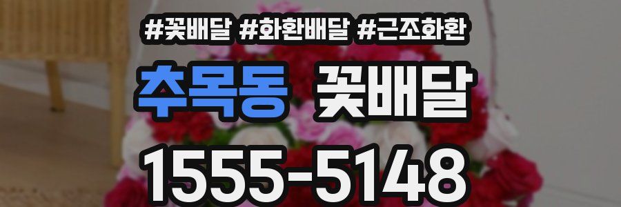 추목동 꽃배달