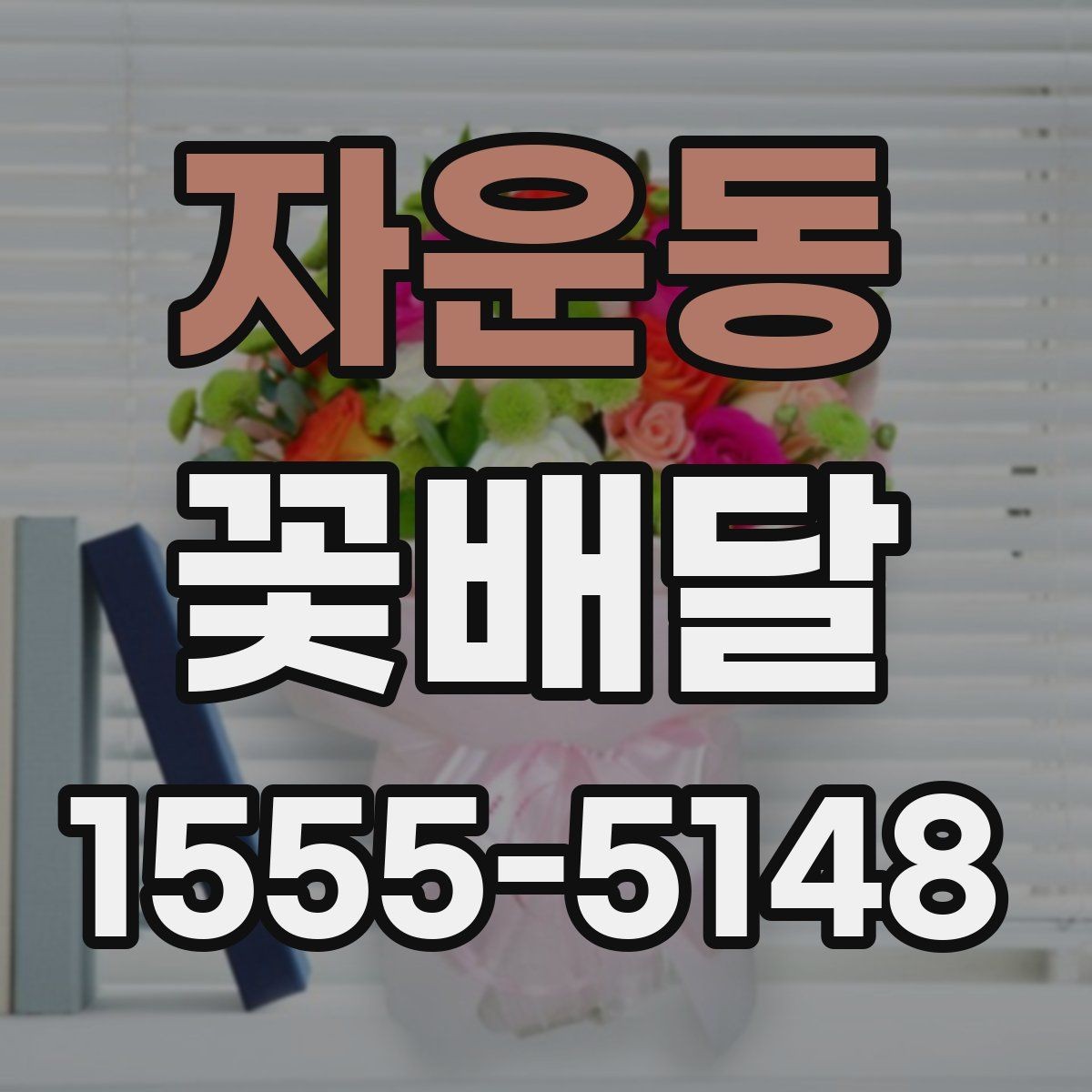 자운동 꽃배달 처음 이용할 때 살펴볼 서비스 항목