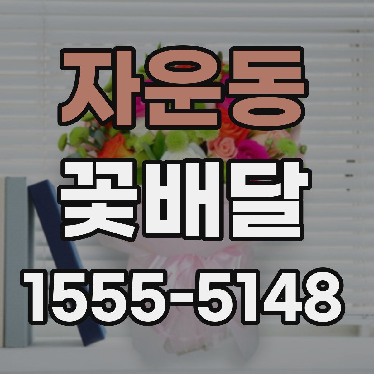 자운동 꽃배달