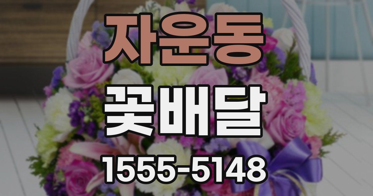 자운동 꽃배달