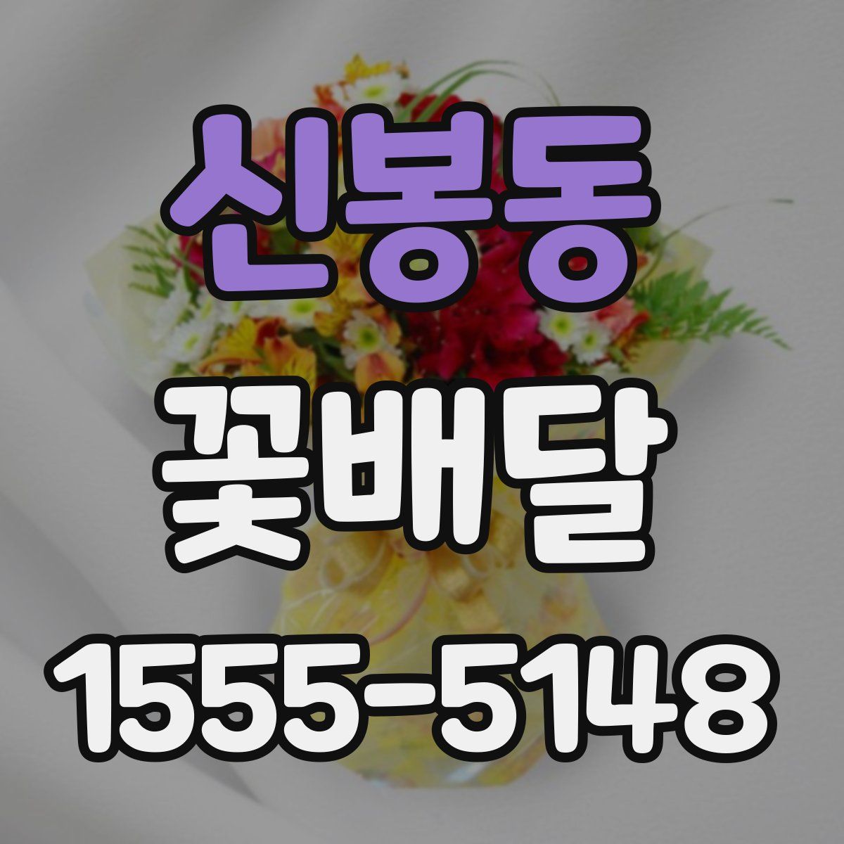 신봉동 꽃배달