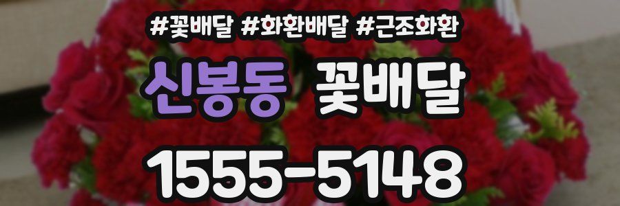 신봉동 꽃배달