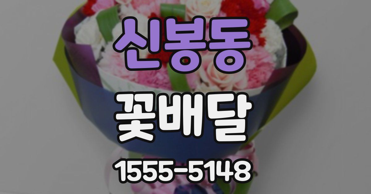 신봉동 꽃배달