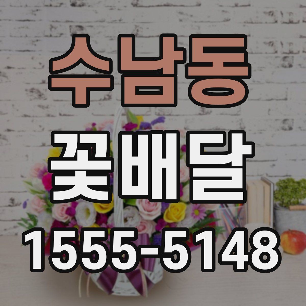 수남동 꽃배달 꽃 종류별 분위기와 어울리는 상황