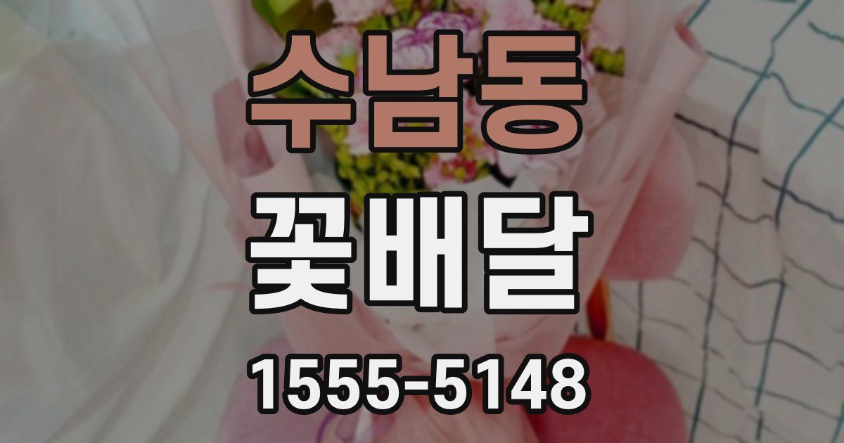 수남동 꽃배달