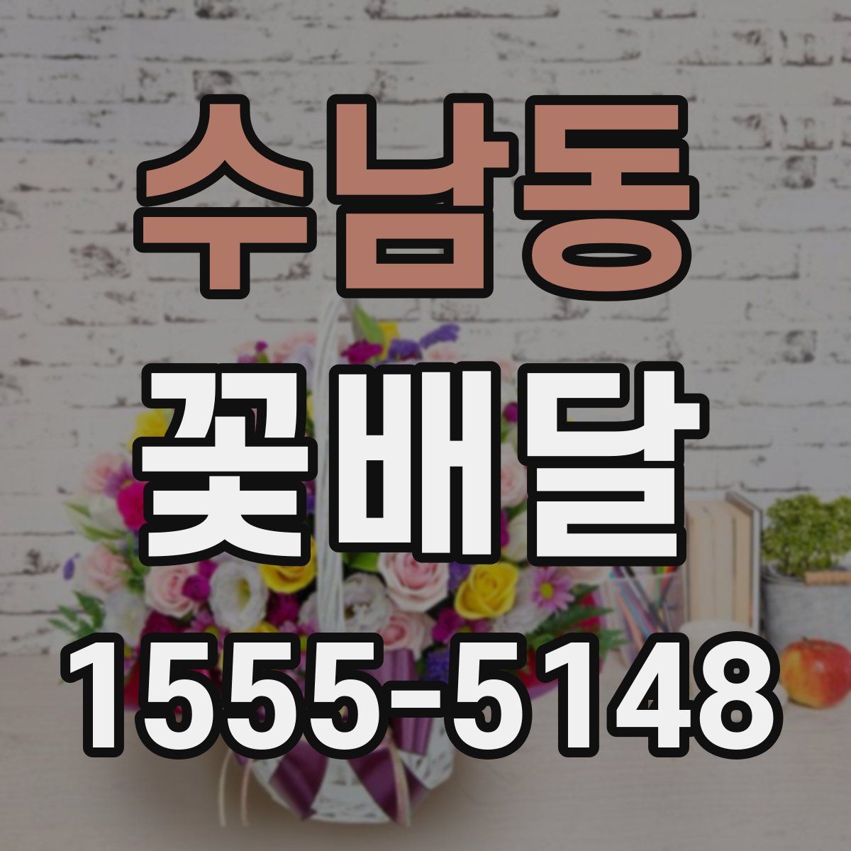수남동 꽃배달
