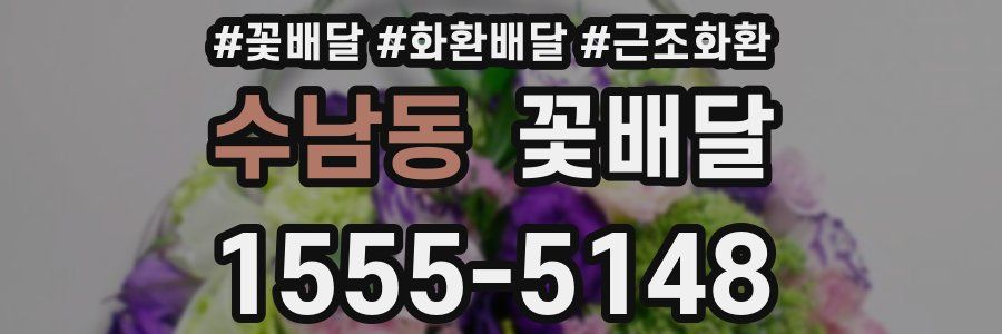 수남동 꽃배달