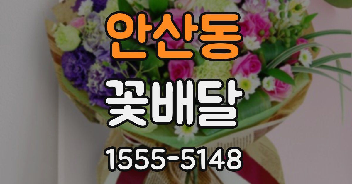 안산동 꽃배달